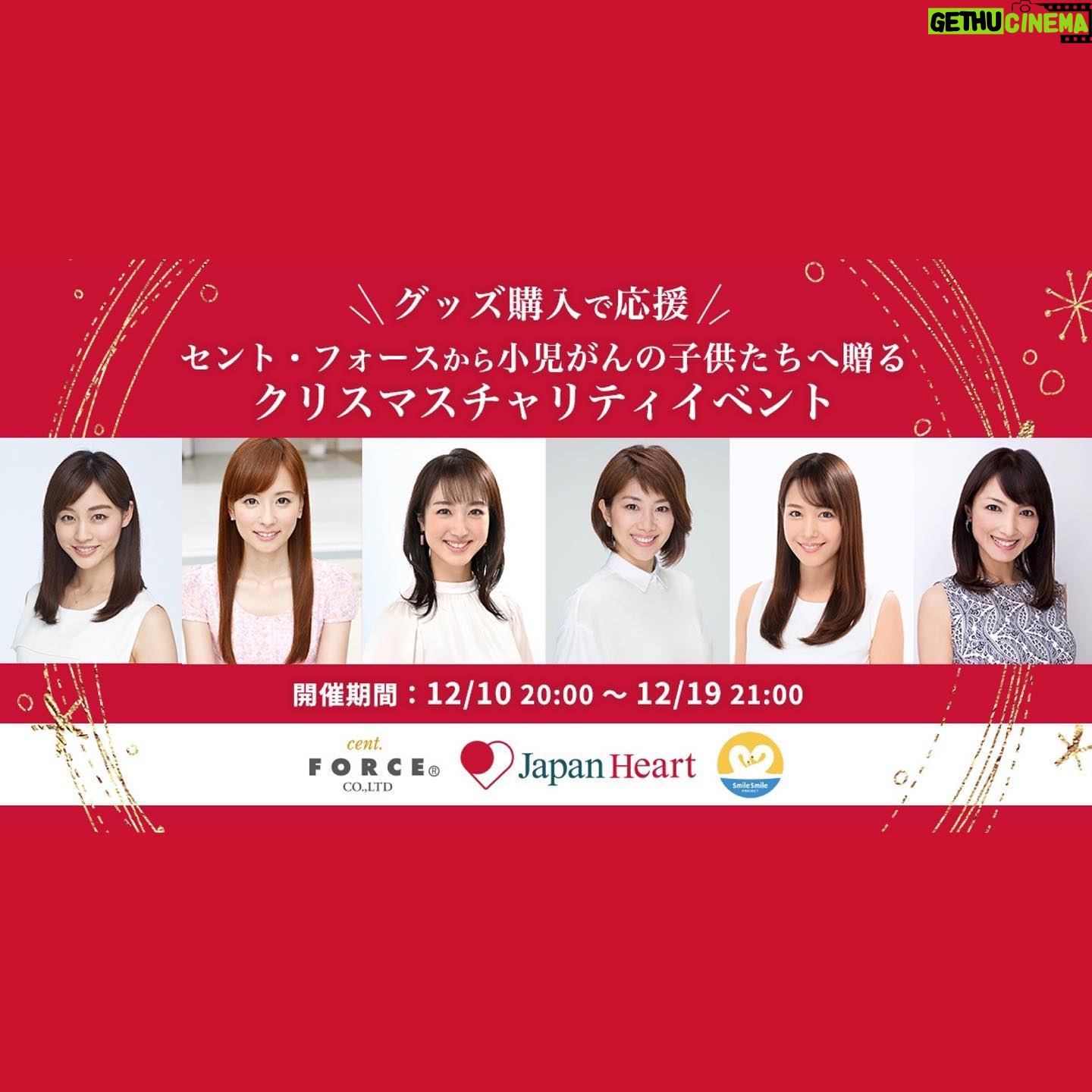 Kayako Abe Instagram - 🎄🎅🏻🎄 お知らせです! この度私たちセント・フォースのアナウンサーがサンタになって、小児がんと闘う子どもたち、またそのご家族に穏やかな気持ちで過ごせる時間をプレゼントすることになりました! セント・フォースから「小児がんの子どもたちへ贈るクリスマスチャリティイベント」を 12 月 10 日(金) から 12 月 19 日(日)まで開催します。 イベントでは約20名が参加し、関連グッズやメッセージ動画を提供致します。 皆様からのお気持ちは、ジャパンハートの活動「SmileSmilePROJECT」に寄付をし、小児がんの子どもたちとそのご家族の旅行・外出を実現するために使わせていただきます。 🎅🏻以下、特設サイト🎅🏻 https://centforce-japanheart-2021.nug-get.jp ※参加アナウンサーの私物提供については以下の日程で行う予定です。 12月11日(土)20:00〜 阿部華也子、皆藤愛子、神田愛花、柴田阿弥、長野美郷、望月理恵、森千晴 12月13日(月)20:00〜 新井恵理那、後藤楽々、杉崎美香、鷲見玲奈、高見侑里、中川絵美里、西尾由佳理 12月15日(水)20:00〜 岡副麻希、川田裕美、潮田玲子、曽田麻衣子、谷尻萌、中田有紀、森本智子 なお、寄付先となる「SmileSmilePROJECT」は、小児がんの治療中や治療後の子どもとその家族を対象に、不安を抱える旅行や外出を楽しめるよう、医師や看護師が付き添うことでサポートする活動です。 私も小さい頃はクリスマスを家族と楽しく過ごしました! 治療に励む小児がんの子供たち、ご家族の心に、生涯深く残る輝く記憶をプレゼントするため、皆様のお力をお貸しいただけると幸いでございます。 #サンタフォース #セント・フォース