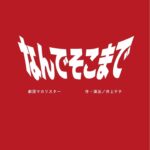 Kazusa Okuyama Instagram - 出演させていただきます！📢 劇団マカリスター第十回公演 「なんでそこまで」 2024年5月1日（水）〜5日（日）@下北沢 駅前劇場 産後初の舞台です とても楽しみ…！！ 精一杯頑張りますので ぜひ観に来てください💐 チケット発売は3月9日（土）10時から その他公演情報詳細はHPをご覧ください。 TwitterにURL貼ってあります🌱あ、X。