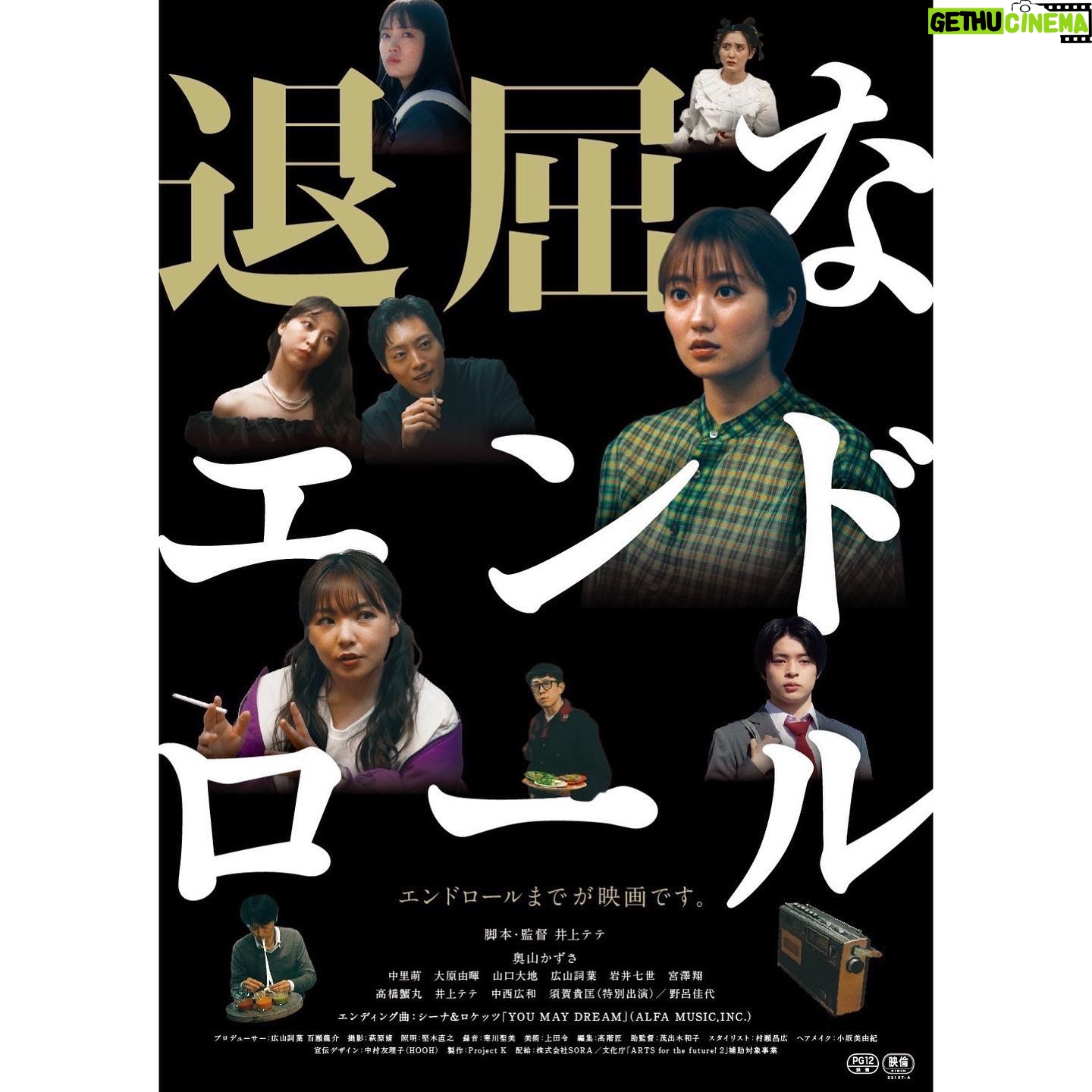 Kazusa Okuyama Instagram - 伝えたい強い想いとかそういうかっこつけたモノはなくて、ただ作品に無垢に向き合いました。 とりあえずこの感覚を描けるテテさんはやっぱすごい。私は今回もそれに乗っかれるだけ乗っかって楽しみました! 思い入れの強い大切な映画です、ぜひご覧ください。 #退屈なエンドロール 10/20(金)アップリンク吉祥寺にて公開です🍿