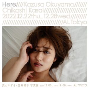 Kazusa Okuyama Instagram - お知らせ📢
.
奥山かずさ 笠井爾示写真展「Here」 
私の在廊スケジュールこちらになります↓↓
22日（木）17:00~19:00
25日（日）13:00~15:00
28日（水）16:00~18:00
上記日程以外でもフラッと遊びに行くかも…🤭
ぜひ会いに来てくださ〜〜い🫶

そして
前日、21日の20:30~
インスタライブを行います🎉お見逃しなく☑︎

オリジナルグッズや購入特典なども考案中ですので、お楽しみに🍭🍭🍭