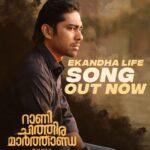 Keerthana Sreekumar Instagram - 'Rani Chithra Marthanda' new Video Song 'Ekanda Life' is out now💝💐 . . . . https://youtu.be/tXOiJprtevU?si=XwLFhXgoM5TCZ7xk . . . . #RaniChithiraMarthanda releasing on October !!! @ranichithiramarthanda @peterpinku #OnceUponATimeProductions @josekuttyjacob @keerthana_sreekumar @kottayamnazeer @abhishekraveendran_ @zhinzshan @siniann131 @kiran_peethambaran_ vaisakh_vijayan @abuvalayamkulam @viji_wonderwomen_ @nikhilspraveen @ousephjohn @manojgeorgeviolinist @thevijayyesudas @harisankar_ks @vinayaksasikumar @johnkutty_k @anoop_k._s @lekha_panacea @siniann131 @ronexxavior4103 @goodwillentertainmentsofficial @snakeplant.in #RaniChithiraMarthandaMovie #PinkuPeter #JosekuttyJacob #KeerthanaSreekumar #KottayamNazeer #AbhishekRaveendran #ZhinzShan #KiranPeethambaran #AbuValayamkulam #VaisakhVijayan #NikhilSPraveen #OusephJohn #ManojGeorge #VijayYesudas #Harisankar #VinayakSasikumar #JohnKutty #LekhaMohan #RonexXavier #AnoopKS #GoodwillEntertainment #SnakeplantLLP