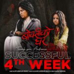 Keki Adhikari Instagram - आजबाट हामी चौथो हप्तामा!! साथ , सहयोग र अथाह मायाका लागि सम्पूर्णमा हार्दिक धन्यवाद !! #boksikoghar #Runningsuccessfully #inthetares4thweek