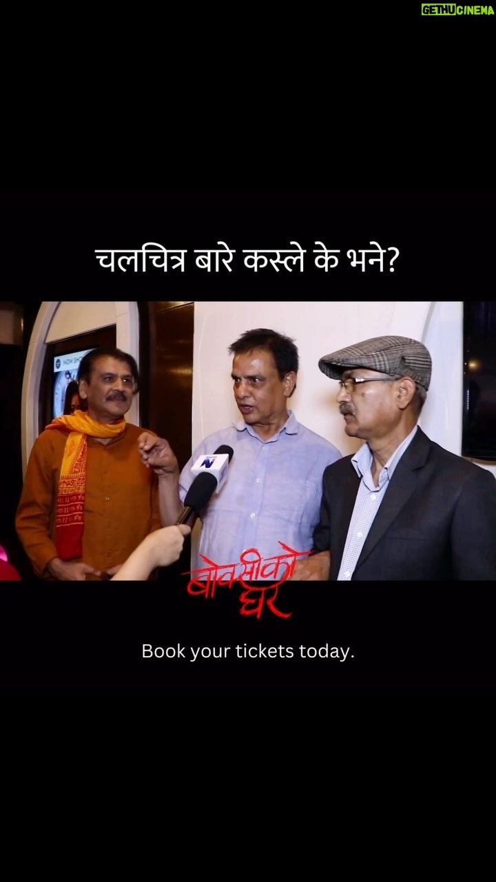 Keki Adhikari Instagram - Boksi Ko Ghar is playing in theaters all across Nepal. Have you guys watched it yet?? 🎬🎬🎥🎬🎥 . . . #boksikoghar #boksikogharnepalimovie #nepalicinema #qfxcinemas