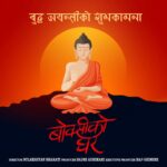 Keki Adhikari Instagram - बुद्ध जयन्तीको सम्पूर्णमा हार्दिक शुभकामना ! -बोक्सीको घर परिवार