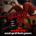 Keki Adhikari Instagram - #boksikoghar #kekiadhikari #qfxcinemas #incinemas #newnepalimovie #mothersday