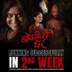 Keki Adhikari Instagram - चर्चा नाम ले हैन काम ले हुन्छ 👉🏿 चलचित्र बोक्सी को घर को डन्का अहिले पनी हल हल मा बधाइ अनी शुभकामना सबै टिमलाइ 🙏❤️🙏