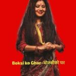 Keki Adhikari Instagram - JACKSON SEVEN PRESENTS THE MUSTANG- BOKSi Boksi ko Ghar -बोक्सीको घर Composer -DE ELVIN & SAJAN #boxi