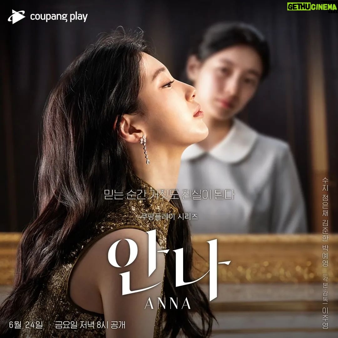 Kim Su-in - 5.3K Likes - @coupangplay by @easy_repost_app
----------------------------------------
사소한 거짓말, 뒤바뀐 인생 👠
화려한 모습 뒤로, 안나는 무엇을 숨기고 있는 걸까요?
✨ 궁금증 자극하는 <안나> 메인 포스터 공개! ✨
보는 순간 빠져 들게 될 <안나>
6월 24일 저녁 8시, 쿠팡플레이에서 확인하세요!
#쿠팡플레이 #CoupangPlay
#안나 #Anna #수지 #정은채 #김준한 #박예영
.
------------------------------
.
.
❤ 수인이는 수지배우님에 중학생 어린시절 유미로 아주 잠시 나올 예정이에요~🤗
.
#김수인
#중학생유미
#6월24일
#저녁8시 쿠팡플레이
#편안한밤되세요
#관심부탁드립니다🙏