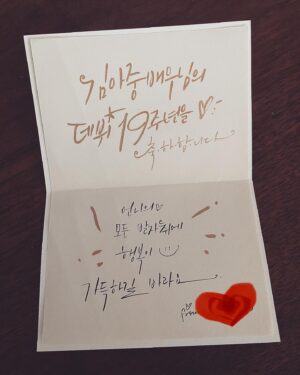 Kim A-joong Instagram - 🌻
봄이 왔어
차고 시리던 바람이 다 흩어지고,
아침이면 따뜻하고 기분 좋은 빛이 얼굴에 내려.
모두 잘 지내고 있어?

산 처럼 쌓인 선물들을 거실에 펼치고 앉아 
하나씩 풀어보며 알았어. 데뷔 19년..

지난 날에 젖어들기 보단,
나보다 더 깊이 날 알아주는 너희들의 사려깊음과 정성에 
숙연해지는 시간이었어.
고맙지만, 많이 미안했고..자주 울컥했어.
잘 해왔으니 앞으로 더 잘하라고
격려를 흠뻑 받은 기분이야. 

잘 할게. 노력할게.
내가 할 수 있는 게 그것 밖에 없네.
고맙고 사랑하고 또 많이 보고싶어❤️