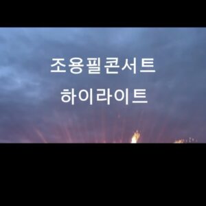 Kim Eana Instagram - [영상에 스포 주의/회사 허락맡고 올림] 내일 올리려고 참고 있었는데 도저히 못 참고 올림.. ㅎ ㅏ.. 나 팬레터 썼다. 근데 읽어보니 망나니같이 내용이 널뛰어서 못 드리겠다. 선생님은 곡마다 캐릭터가 휙휙 바뀐다. 때로는 멘토, 60년대 히피, 절대군주, 날라리오빠(죄송합니다), 그냥 슈스, 형들의 형.. 그래서 멘트가 지독하게 없으셔도(‘저는 멘트가 거의 없습니다’라는 멘트를 하심) 뮤지컬보다 다채롭고 재밌어 죽겠다. 전 관객이 전곡을 떼창한다. 우리 목은 쉬는데 쌤 목은 물 한모금 안 드시고 쉬지도 않고 부르는데 안 쉰다. 그냥 여전히 피지컬리 말이 안 된다. 잠실 주경기장의 최초 공연자가 조용필이었고, 리뉴얼 공사 전 마지막 공연자가 조용필이라고 한다. 그 커다란 괄호 안에 나도 있었다. #조용필콘서트