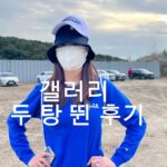 Kim Eana Instagram - 하루동안 두 경기 갤러리뛴 썰 푼다.. 먼저 박성현프로님 하이트진로 파이널라운드. 오늘은 도른자멤버인 조상준프로 @cho_807 그리고 공이나칠까 촬영 때 같이 갤러리 한 번 가기로 했던 원석오빠 @balgoon 랑 시원매니저랑 같이 갔다. 도착해서 프로님 어머님을 발견, 냅다 정수리를 조아렸는데 내게 밤빵을 주셨다. 소중해서 사진을 찍었다. 오늘도 사악한 러프와 그린컨디션 탓에 많은 선수들이 타수를 잃은 날이었지만 프로님은 버디를 꽤 뽑아내며 아쉬운 홀을 덮는 원만한 경기를 치렀다. 오늘도 마주쳐 인사한 직후 홀인원에 가까운(한 10cm근처였던 듯) 버디를 하셨으니 우리가 버디 기운을 몰고 왔다고 정신승리를 해보았다. (원석오빠는 우리가 아니라 자기인거 같다고 우겼고 도른자답게 틈만 나면 우산으로 빈스윙을 하셨다) 끝나고 경기요원분들에게 마저 둘러싸여 싸인중이시길래 눈인사만 하고 빠지려 했는데 스윗한 프로님이 잠깐 기다리라 하며 야디지북 다 쓴걸 주셨다(내가 달라고 한). 골프치는 프로님을 보면 너무 행복하다. 버디를 하면 온 세상이 터질 듯 행복하지만 그냥 걷고 있는 것만 봐도 행복하다. 신기할 따름이다. 팬들이 행복한 것의 반의 반만큼이라도 프로님이 행복하면 정말 좋겠다. 박프로님 경기를 보는 중 근처 골프장에서 최경주인비테이셔널이 열리고 있었는데 어제 2위로 마무리한 최진호프로님의 파이널라운드 남은 홀들을 보러 가기로 결심, 박프로님 경기 종료 후 이동을 했다. 그와중 무료 붕어빵은 챙겨먹고 골프장을 가로질러 긴 긴 걸음 끝에 그린에서 드디어 최프로님 발견! 보자마자 버디를 쌔리셨다. 보니까 오늘 9홀부터 버디를 무려 5개를 몰아치셨다. ㅎㄷㄷ 스코어카드를 보니 싸이클링 버디를 했던데 같은 조 선수들이 싸이클링버디패 안 만들어주면 우리가 만들어드릴까 고민했다. 조금 창피해 하실까? 아무튼 위기와 완벽을 거쳐 마지막 홀 마지막 퍼팅을 파로 마무리하셨는데, 나중에 보니 이 퍼팅 하나로 단독 2위로 올라선 것이었고 이로인해 나는 상금차이가 무려.. 오천만원짜리 퍼팅이었다. ㄷㄷ 프로의 세계란 심장의 크기가 손톱에서 보름달만해지는 곳이다. 특이한 건 남자프로 경기는 왜때문인지 홀 간 이동을 할 때 겁나 빨리 걷거나 급기야 뛴다. 마치 일반인들이 칠 때 마샬이 뜬 마냥 빠른 진행이었다. 플레이도 너무 빨라서 쫓아 다니기가 쉽지 않다. 아무튼 남자경기 갤러리를 하면 엄청난 유산소운동효과가 있겠다. 남달라 티에 최진호싸인모자를 쓴 나를 보며 자꾸 웃기다고 사진을 찍었다. 뭐가 웃기다는건지 멋있기만 한데 말이다. 아무튼 누군가를 온 마음으로 응원하는 일은 정말이지 가슴이 충만해지는 일이다.