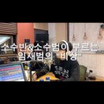 Kim Eana Instagram - 소수범&소수빈 듀엣 맛뵈기.. (반주는 헤드폰으로만 나와서 뜻밖의 mr제거) 별밤 다시듣기에서 노래부분은 원곡이 아니어도 저작권이슈로 올라가지 못 하더라구요ㅠㅠ 그래도 제가 조금씩 찍은 영상 막내작가가 편집 완료했구 각 회사 확인 완료 후 곧 별밤인스타에 올릴 예정이오니 맛뵈기라도 보며 아쉬움 달래세요🦉 아 근데 중간에 소수범이 ’수빈아!!!‘부른 다음 소수빈모드로 전환되는 장면 못 찍은 점은 진짜 잘못했습니다..