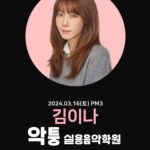 Kim Eana Instagram - 진짜 진짜 오랜만에 특강합니다🙌🏻 #추승엽 원장님!의 #악퉁실용음악학원 에서… 스토리에 링크 올릴게요 2/27 현재 신청마감되었다고 합니다!