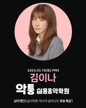 Kim Eana Instagram - 진짜 진짜 오랜만에 특강합니다🙌🏻
#추승엽 원장님!의 #악퉁실용음악학원 에서… 
스토리에 링크 올릴게요

2/27 현재 신청마감되었다고 합니다!