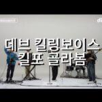 Kim Eana Instagram - 아 물론 덕후 포인트임 (예를 들어 라이브 중에 몰래 사운드체크하는거라던지.. ) 보컬의 움직임이 묶인 대신 스튜디오 레코딩 수준의 라이브를 얻었다.. 데브 클라스 반드시 확인해주세요🙏🏻 링크는 스토리에 #데이브레이크 #킬링보이스 #딩고