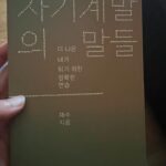 Kim Eana Instagram - 도서추천! 선물받아 감사한 마음이 아닌 진짜로 추천합니다. 숏폼과 알고리즘의 시대에 이미 절여진 내가 조금이라도 다시 숨쉬는 뇌와 건강한 루틴을 갖고 싶어 고민했던 모든 것들이 여기에 있어요! 담백한 그림때문에 팔로하기 시작했던 재수작가님 @jessoo 의 sns에 언젠가부터 디지털디톡스에 대한 일지가 올라오기 시작했고, 거기에 결정적 트리거를 받아 조금이나마 ‘digitally 건강한’ 하루하루를 보내려 노럭하고 있는데 그 일지가 책으로 나온거였더라구요. ‘자기계발’이라기보다는 다시 제대로 사는 방법으로 읽혔구요. 뜬구름잡거나 더 노오력-하라는 류의 이야기가 1도 없이 지금 당장 도움이 되는 말들이 가득합니다. 책이 얇고 가벼워서 수시로 들여다보기도 좋겠어요. 이조차 효율적이네요. #자기계발의말들 #재수작가