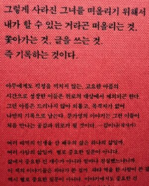Kim Eana Instagram - ’톡이나할까‘라는 프로그램은 마주 앉아 톡으로 대화를 나누는 독특한 형식이었다. 뉘앙스와 손동작, 표정없이 깊은 대화가 어렵지 않을까 하는 우려와 정반대로 뜻밖의 속얘기가 서로 난무(?)했다. 아마도 눈앞에 펼쳐진 수 많은 카메라와 조명등의 촬영현장 대신 폰화면 속 이야기에만 집중하게 되는 특수성 덕분이었다. (촬영현장이 눈앞에 있으면 아무래도 관성적인 긴장이 든다)

이 프로그램의 인연으로 영광스럽게도 #문가영 님의 책에 추천사를 쓰게 됐는데 책을 보니 당시 나눴던 대화가 떠올랐다.  그래서 당시 대화도 첨부했다. 추천사는 마지막에. 내면의 갈등을 드러내지 않고 자란 이들에게 큰 위로를 줄 수 있을, 어쩌면 픽션 어쩌면 논픽션 #파타