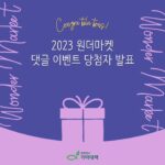 Kim Hye-eun Instagram – 📢아아 알립니다📢
2023 ‘원더마켓’을 맞춰주신
당첨자 3분을 알려드립니다😎
@woon8942
@han.christina
@dvely._.1
정답을 맞춰주시고 응원해주신
모~든 분들께 감사드립니다 💛
*본 이벤트는 추첨을 통해 진행되었습니다.
*당첨자에게는 개별로 연락드리니 DM을 꼭 확인해 주세요.
*10월 27일(금)까지 정보 미 전달시 당첨이 취소될 수 있음을 알려드립니다.
