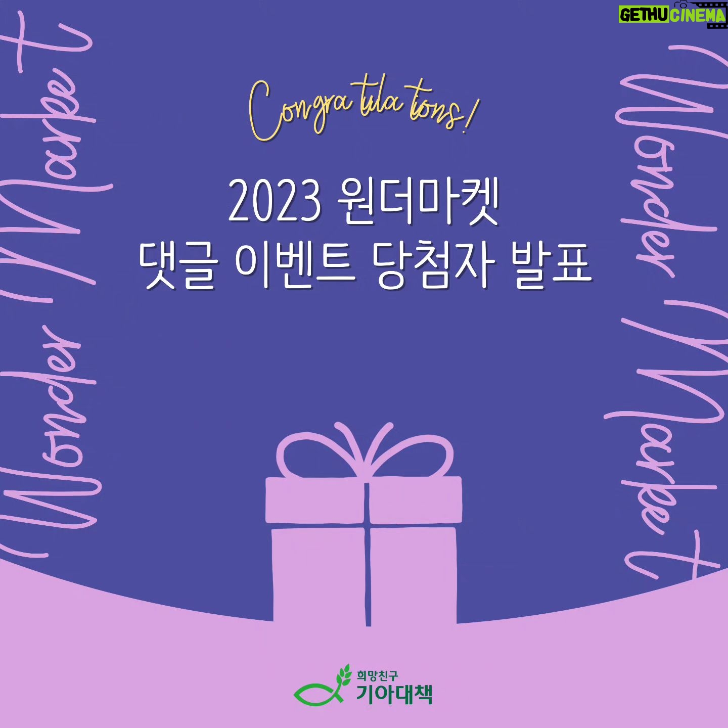 Kim Hye-eun Instagram - 📢아아 알립니다📢 2023 '원더마켓'을 맞춰주신 당첨자 3분을 알려드립니다😎 @woon8942 @han.christina @dvely._.1 정답을 맞춰주시고 응원해주신 모~든 분들께 감사드립니다 💛 *본 이벤트는 추첨을 통해 진행되었습니다. *당첨자에게는 개별로 연락드리니 DM을 꼭 확인해 주세요. *10월 27일(금)까지 정보 미 전달시 당첨이 취소될 수 있음을 알려드립니다.