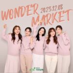 Kim Hye-eun Instagram – 2023년 원더마켓 대공개⭐

드디어 원더마켓이 돌아왔습니다! 
-일시 : 12월 8일(금) / 오후 1시-5시
-장소 : 비마이프렌드 등촌역점
 (서울특별시 강서구 염창동 312 센터스퀘어 1층 13호)

올해에는 김혜은, 홍지민, 이선영 홍보대사와 함께
소프라노 임선혜님과 배우 김영선님도 
선한영향력에 동참해주셨습니다 ❤

셀럽들의 의류와 드라마 촬영 때 
입은 고급 의류까지 기증해 주셨는데요~

이외에도 아이소이, 김창숙 부띠크, 엘쏘 등 
다양한 물품들이 많~~이 준비되어 있으니 
원더마켓에 많은 관심과 참여 부탁드립니다! 

12월 8일(금), 비마이프렌드 등촌역점에서 만나요~❤