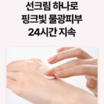 Kim Ji-hye Instagram – 썬크림이면서 톤업크림
.
이거 하나로 끝
.
얼굴 광채 대박
.
오일 0% 
.
수분 가득 썬크림
.
둥둥 뜨는거 말고
.
톤업 기가 막힙니다 이뻐요~
.
눈시림 걱정없이~~
.
백택으로 강시되는거 말고
.
이쁘게 되는거
.
이거 하나로~~끝
.
드뎌 공구~~
.
3일 오전 10시~~공구시작
.