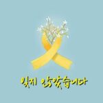 Kim Min-jung Instagram - . 잊지않았습니다. [그림-작가미상]