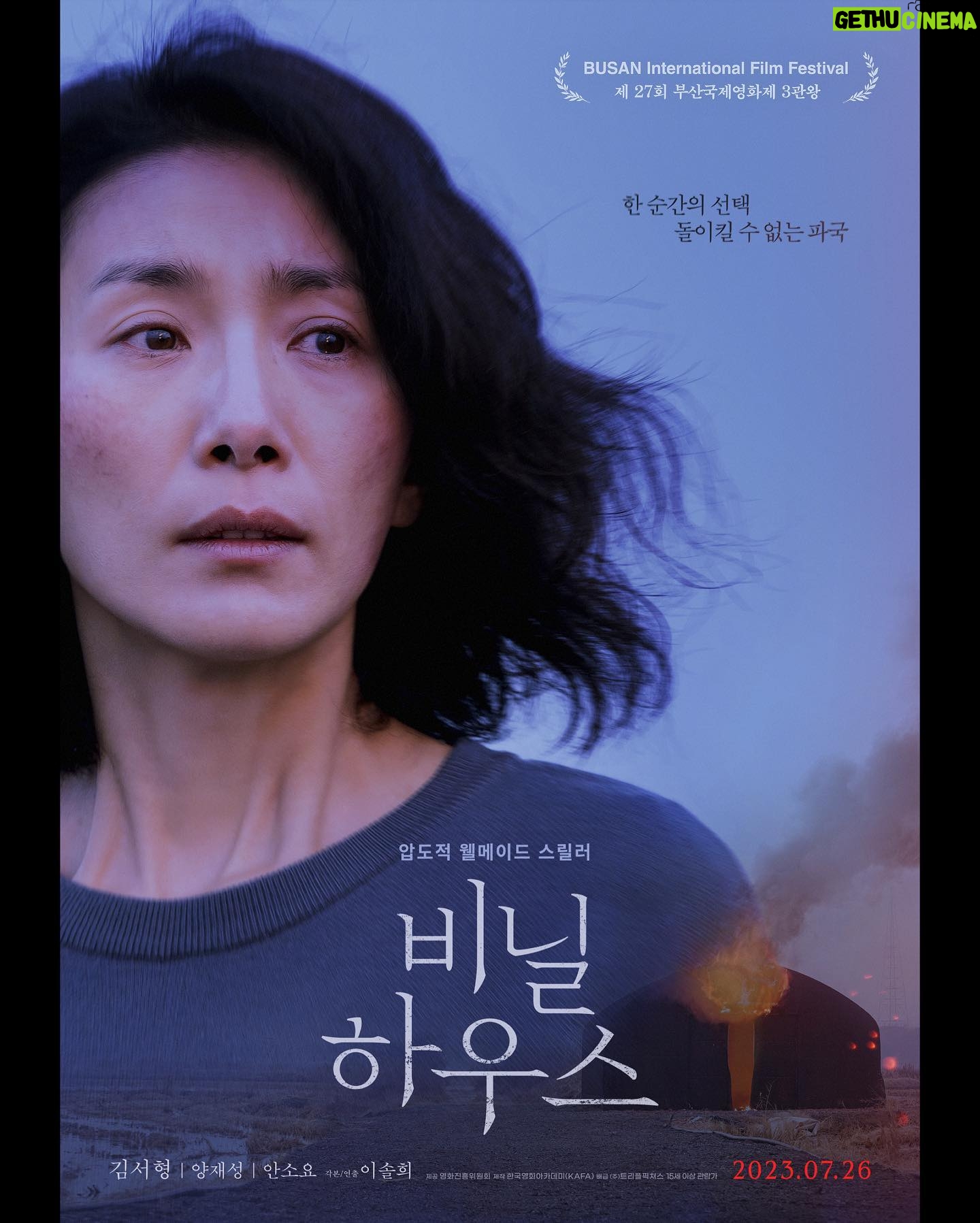 Kim Seo-hyung Instagram - #비닐하우스 7월 26일 개봉 #Greenhouse