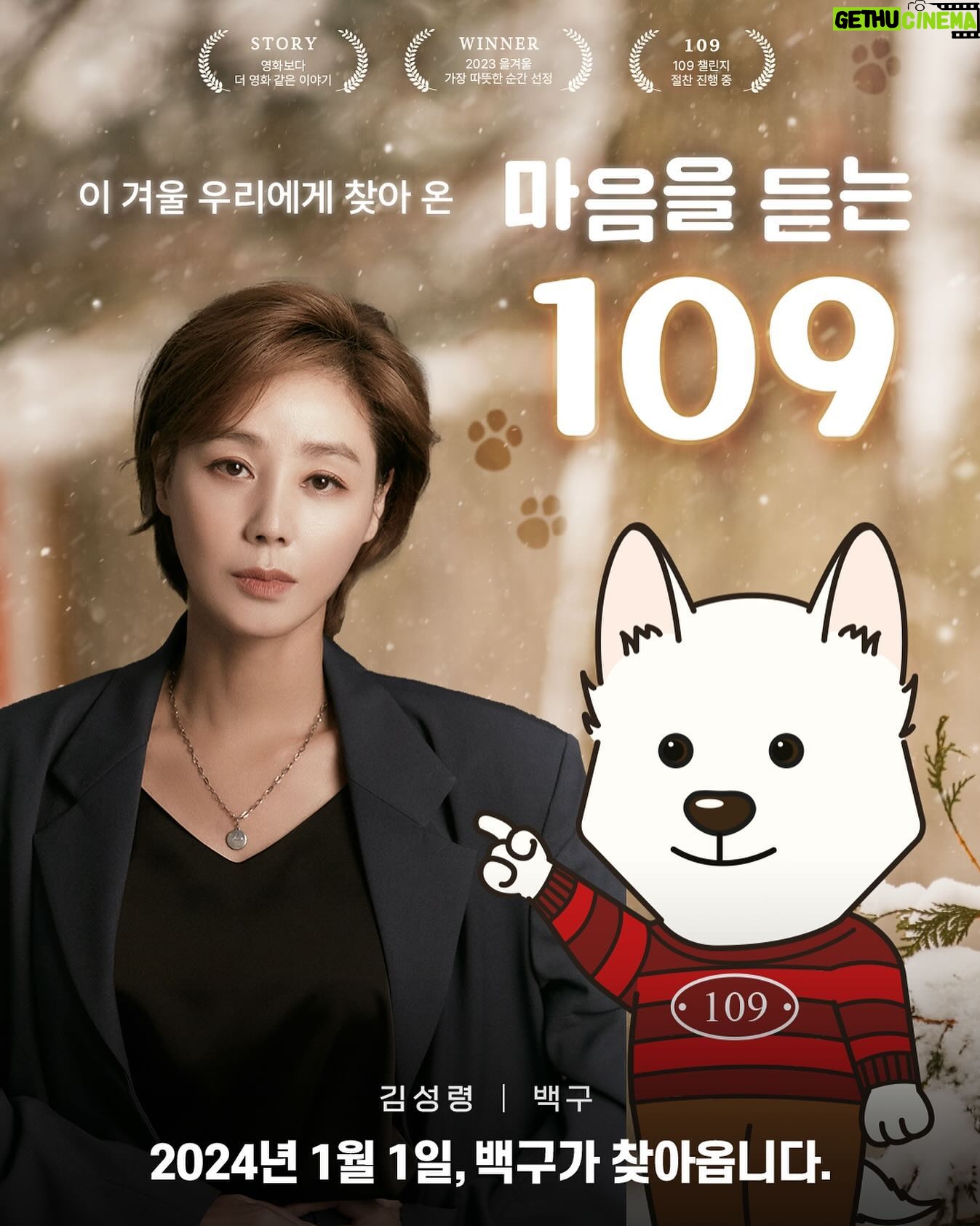 Kim Sung-ryung Instagram - 함께 나누면 좋겠습니다 망설이지 말구 백구를 찾아주세요 #109챌린지 #마음을듣는109 #나만의백구만들기 @your109com 내년부터 자살예방 상담번호가 109, 하나의 번호로 통합된다고 합니다. 간절한 순간의 구조 신호를 놓치지 않게 찾아온 백구, #109챌린지 에 함께해주세요! 네이버에 #나만의백구만들기 를 검색하거나, 인스타그램 필터 #마음을듣는109 로 참여할 수 있습니다. 자세한 내용은 @your109com 에서 확인해보세요