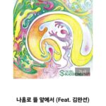 Kim Wan-sun Instagram - 그대 다시올 수 없나 보고파 불러보네 그대 돌아올 수 없나 뜰앞을 서성이네.. #김창훈과블랙스톤즈 #김창훈 #산울림 #나홀로뜰앞에서 존경하는 김창훈선배님과 함께 노래한 건 처음이네요. 새로운 편곡이 너무 좋았습니다.
