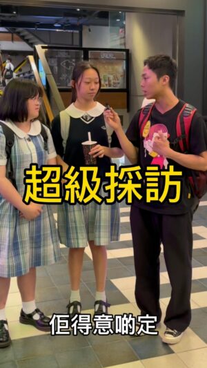 Kira Chan Instagram - 超級採訪 第七集
一句講晒 冰長定女同學得意啲