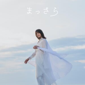 Kiyoe Yoshioka Instagram - 初のソロオリジナルシングル「まっさら」のリリースが発表されました✨
やっとやっと言えたぁー　😆❕❕

🌊🏳🤍☁️🕊

「オリジナル作りましょう！」とスタッフさんに言って頂いていて、今年に入ってぐらいから少しずつ準備をしていました！

秦さんに曲を作って頂きたくて。
春には気合入れてジャケット着て、秦さんとの打ち合わせに行ったのを覚えています😊🏳☁️
緊張しまくってたな、、笑。

秦さんはとても丁寧に、
「オリジナルどんなものにしたい？」「今の聖恵ちゃんはどんなことを考えてる？」「じゃあ過去には？」など色々聴いてくださり。
心の内を素直にお話ししました。

しばらくしてとっっても爽やかで新鮮で素敵なメロディーが届きました。

すごくわくわくしました❕

それを聴いていたら
「まっさら」って言葉が浮かんできて　❕
イメージする歌詞をぶわわ〜と書き留めました。

新しいことに挑む・踏み出す気持ちから
「まっさら」が浮かんできたみたい🌊

とにかく楽しんでいただけますように☁️🤍

「まっさら」は
１１月２９日（月）から先行配信。
１２月２２日（水）シングル発売🕊
先行配信のプレオーダーをするとオリジナルのお皿、「まっ皿」が当たります。😆
CDについてるDVDにはMVや秦さんとの対談も。

さらに、さらに、まだお楽しみがあるかも　❕

写真とジャケットのせておくね😆

🌊🏳🤍☁️🕊

#まっさら
#吉岡聖恵
#秦基博