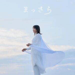 Kiyoe Yoshioka Instagram - 初のソロオリジナルシングル「まっさら」のリリースが発表されました✨
やっとやっと言えたぁー　😆❕❕

🌊🏳🤍☁️🕊

「オリジナル作りましょう！」とスタッフさんに言って頂いていて、今年に入ってぐらいから少しずつ準備をしていました！

秦さんに曲を作って頂きたくて。
春には気合入れてジャケット着て、秦さんとの打ち合わせに行ったのを覚えています😊🏳☁️
緊張しまくってたな、、笑。

秦さんはとても丁寧に、
「オリジナルどんなものにしたい？」「今の聖恵ちゃんはどんなことを考えてる？」「じゃあ過去には？」など色々聴いてくださり。
心の内を素直にお話ししました。

しばらくしてとっっても爽やかで新鮮で素敵なメロディーが届きました。

すごくわくわくしました❕

それを聴いていたら
「まっさら」って言葉が浮かんできて　❕
イメージする歌詞をぶわわ〜と書き留めました。

新しいことに挑む・踏み出す気持ちから
「まっさら」が浮かんできたみたい🌊

とにかく楽しんでいただけますように☁️🤍

「まっさら」は
１１月２９日（月）から先行配信。
１２月２２日（水）シングル発売🕊
先行配信のプレオーダーをするとオリジナルのお皿、「まっ皿」が当たります。😆
CDについてるDVDにはMVや秦さんとの対談も。

さらに、さらに、まだお楽しみがあるかも　❕

写真とジャケットのせておくね😆

🌊🏳🤍☁️🕊

#まっさら
#吉岡聖恵
#秦基博