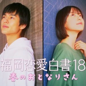 Konatsu Kato Instagram - 『福岡恋愛白書 18 春のおとなりさん』

奥野壮君とのＷ主演
山口莉央役で出演します🍃
よろしくお願いします！

KBC＆KKB　3/17(金)よる11:15～放送