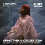 Kristina Kosheleva Instagram - 3 ноября сыграем концерт в самом морском месте Москвы «Море Музыки» @moremusic.official Будем петь ваши и мои любимые песни 💙🦭 в каждый билет входит посещение ночной экспозиции аквариума. Так что бери друзей и встречаемся в Москвариуме 🌊