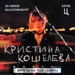 Kristina Kosheleva Instagram - Екатеринбург! 24 июня, суббота, 20:00 Концерт в @tcg_bar_c Билеты в ищи по ссылке в био, сторис и актуальном. Любимый город, жди 💔
