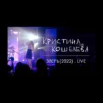 Kristina Kosheleva Instagram - Зверь (2022) . Live Очень запомнились слова мужчины, который подходил, ко мне на концерте @iiimaks 😄 его спич был о том, мол «Зверь» его любимая песня и он слушает ее на повторе, каждый день) Штож ну хоть подкину ему его любимую💔 но в live версии! И ему и вам приятного просмотра и прослушивания 🔥🌝 *полную версию смотри на моем YouTube канале — съёмка / монтаж: Денис Ядаров музыка: Максим Свобода Сергей Иванов Роман Копылов Иван Зеленков звук: Илья Ложечник Сергей Ковалёв сведение / мастеринг: Иван Зеленков Максим Свобода