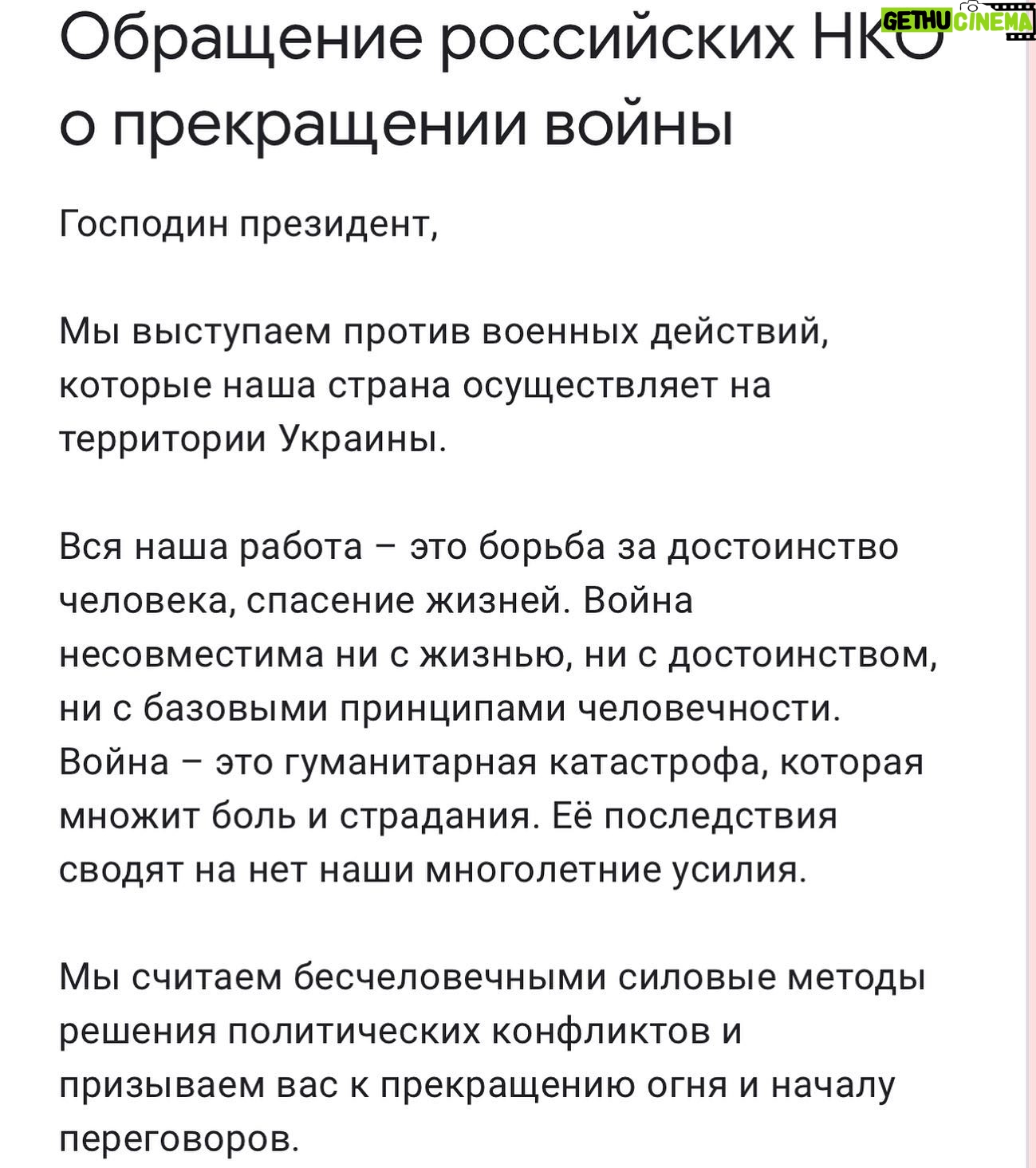 Kseniya Rappoport - 17.8K Likes - Господин президент,
Мы выступаем против военных действий, которые наша страна осуществляет на территории Украины.
Вся наша работа – это борьба за достоинство человека, спасение жизней. Война несовместима ни с жизнью, ни с достоинством, ни с базовыми принципами человечности. Война – это гуманитарная катастрофа, которая множит боль и страдания. Её последствия сводят на нет наши многолетние усилия.
Мы считаем бесчеловечными силовые методы решения политических конфликтов и призываем вас к прекращению огня и началу переговоров.
Бермант Екатерина, директор Благотворительного фонда “Детские сердца”
Наталья Луговая, Генеральный директор Благотворительного фонда «Живи сейчас»
Елена Мартьянова, директор Фонда помощи хосписам «Вера»
Григорий Свердлин, руководитель благотворительной организации «Ночлежка»
Александр Семин, член Управляющего совета Фонда помощи хосписам «Вера»
Константин Седов, учредитель и руководитель АНО «Больничные клоуны»
Авдотья Смирнова, президент фонда «Выход»
Татьяна Тульчинская, директор благотворительного фонда «Здесь и сейчас»
Иван Рожанский, директор фонда «Жизненный путь»
Нюта Федермессер, учредитель и член Управляющего совета Фонда помощи хосписам «Вера»
Чулпан Хаматова, учредитель фонда «Подари жизнь»
Екатерина Шергова, директор фонда «Подари жизнь»
Александра Щеткина, директор Фонда помощи людям с деменцией и их семьям «Альцрус»
Дмитрий Ямпольский, председатель Управляющего совета Фонда помощи хосписам «Вера»
Ксения Раппопорт, попечитель Фонда «Дети-Бабочки»
Лида Мониава, учредитель Фонда «Дом с маяком»
Мария Островская, президент Санкт-Петербургской благотворительной организации «Перспективы»
Алексей Сиднев, председатель правления НП «Мир старшего поколения»
Анна Битова, председатель правления РБОО «Центр лечебной педагогики»
Подписать письмо можно по ссылке в шапке профиля