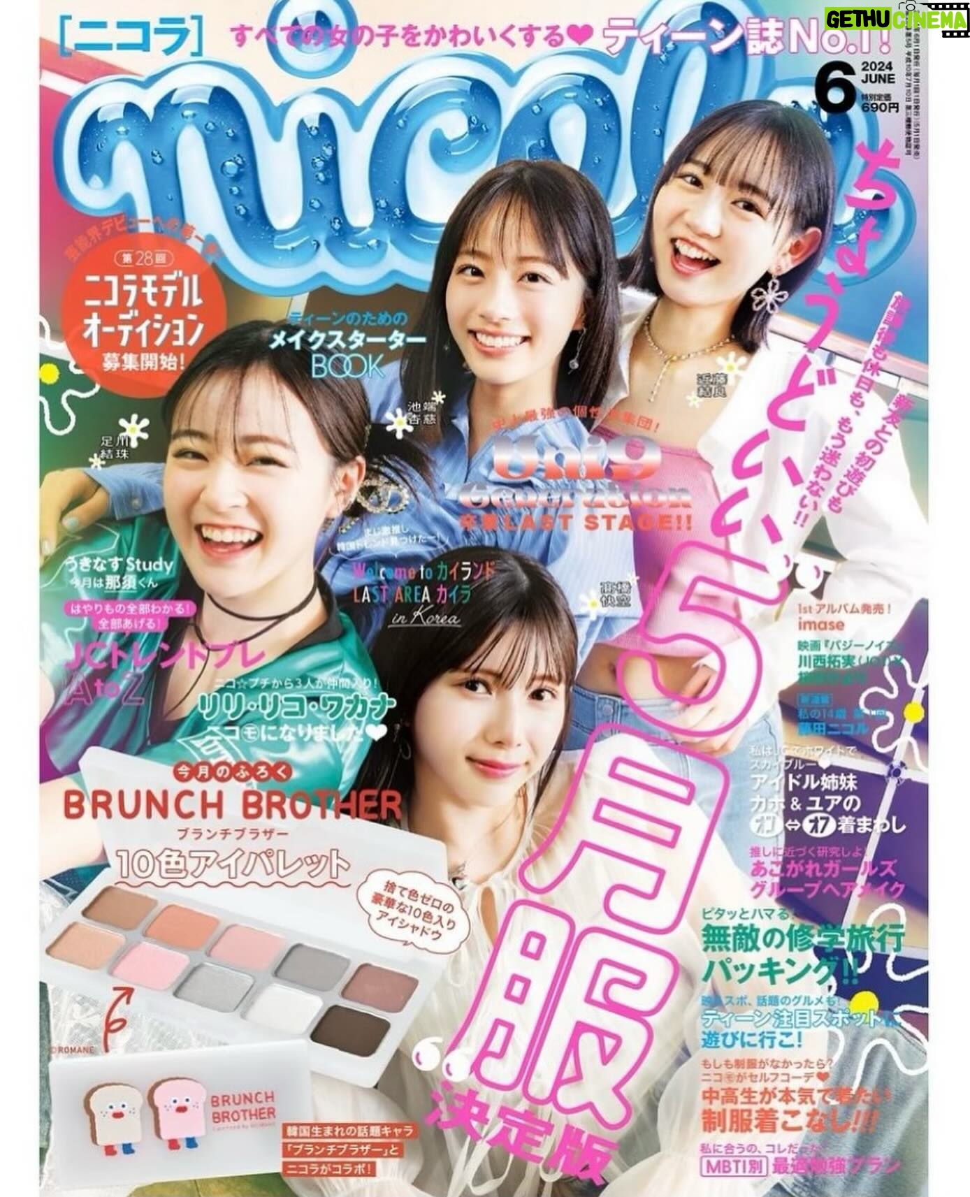 Kurumi Inagaki Instagram - . 本日、「ニコラ」6月号の発売日です🫧 . . 今号から第28回ニコラモデルオーディションの募集も開始されました✨ . 他にも盛りだくさんのキラキラが詰まっています! . 付録は「BRUNCH BROTHER 」とのコラボ 10色アイパレット✨です。 . . ぜひゲットしてください🫧 . #ニコラ #nicola #ニコラ6月号 #ニコモ #ニコラモデル #brunchbrother #ブランチブラザー #10色アイパレット #アイシャドウ #稲垣来泉