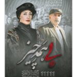 Lale Marzban Instagram - 🎬 در فاصله ۳ روز تا اکران عمومی پوستر «بی همه چیز» رونمایی شد . پوستر فیلم سینمایی «بی همه چیز» به کارگردانی محسن قرایی و تهیه کنندگی جواد نوروزبیگی در آستانه اکران عمومی با طراحی میثم میرزائی رونمایی شد. . «بی همه چیز» فیلم تحسین شده منتقدان و مخاطبان در سی و نهمین جشنواره فیلم فجر که در ۱۴ بخش کاندید دریافت جایزه بود، از روز چهارشنبه ۲۴ آذرماه در سینماهای سراسر کشور اکران می شود. . پرویز پرستویی، هدیه تهرانی، هادی حجازی فر، باران کوثری، مهتاب نصیرپور، پدرام شریفی، لاله مرزبان، بابک کریمی، فرید سجادی حسینی، خسرو پسیانی، زهیر یاری، مهدی صباغی، عیسی یوسفی پور، عرفان ناصری گروه بازیگران فیلم را تشکیل می دهند. . سرمایه گذاری «بی همه چیز» را امید اخباراتی بر عهده داشته است. . #بی_همه_چیز #محسن_قرایی #هدیه_تهرانی #پرویز_پرستویی #باران_کوثری #پدرام_شریفی #لاله_مرزبان #سه_تا_یه_روز