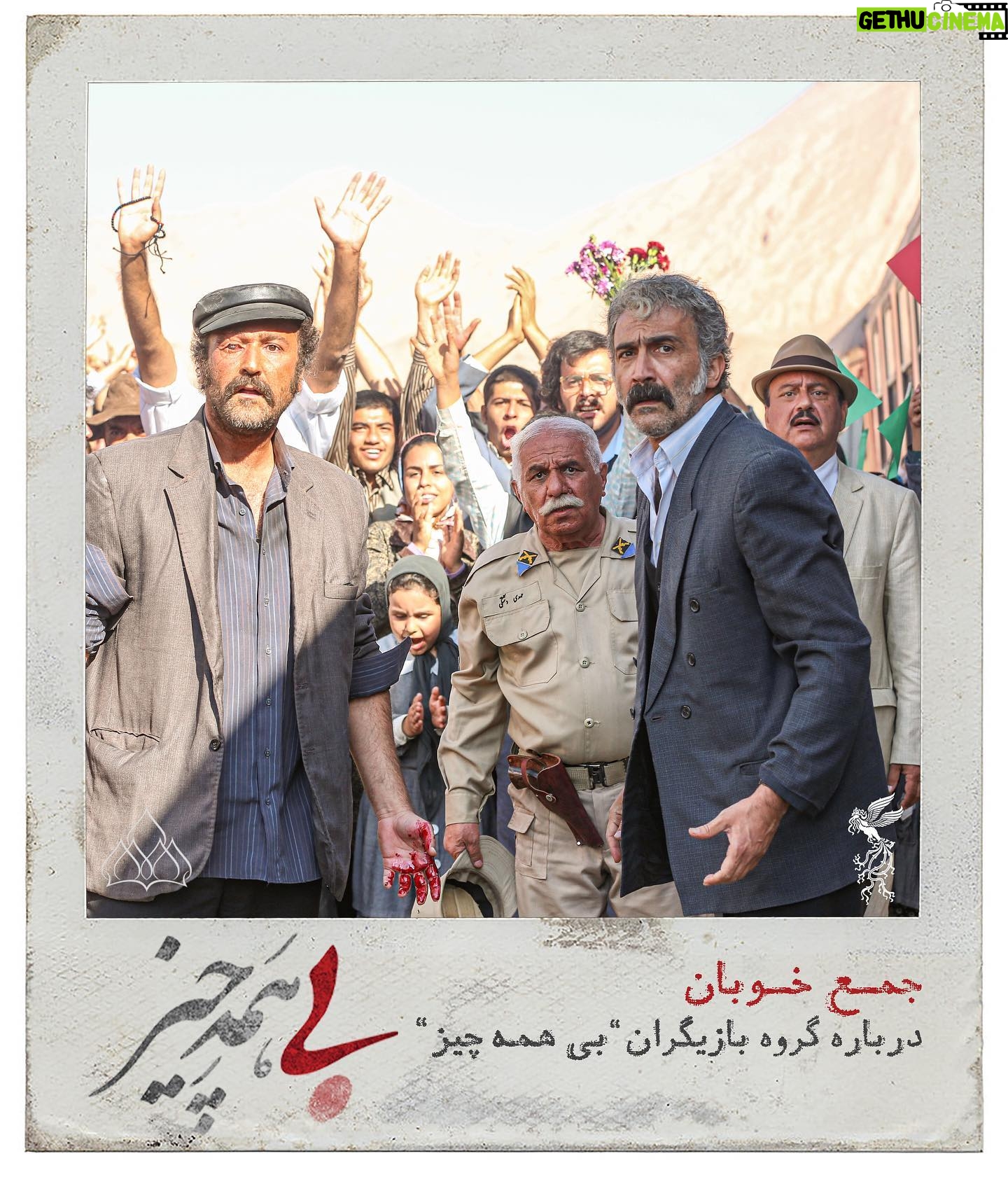 Lale Marzban Instagram - جمع خوبان درباره گروه بازیگران «بی همه چیز» امیر حسین موسوی اکثر فیلمهای سینمایی بر مبنای ماجراهای یک یا نهایتاً دو شخصیت اصلی ساخته میشوند. فیلمهایی که شخصیتهای متعددی دارند و بار داستان را میان شخصیتهایشان تقسیم میکنند، همواره آثاری سخت، هم در اجرا برای کارگردان و هم در بازی برای بازیگران هستند. «بی همه چیز» که بر مبنای نمایشنامه «ملاقات با بانوی سالخورده» نوشته فریدریش دورنمات ساخته شده همچون متن اقتباسی، اثری با پرکاراکتر است که هر یک از آنها، ویژگیهای ظاهری و روانی مخصوص به خود را دارند. داستان در یک روستای دورافتاده اتفاق میافتد و هر یک از اهالی روستا به سهم خود نقشی اساسی در پیشبرد داستان و به سرانجام رساندن آن دارند. به همین خاطر «بی همه چیز» فیلمی متکی به جمع بازیگران است و کیفیت نهایی کار منوط به خوب اجرا شدن تمامی نقشها. خان، دهدار، دکتر، معلم، استوار، نقاش و... شخصیتهای فیلم اسامی تیپیکال دارند اما رفتار و سکنات آنها شباهتی با تصویری که از آنها در سر داریم نیست. همین موضوع نشان میدهد محسن قرائی و جمع بازیگرانش زحمت فراوانی برای به تصویر کشیدن داستانی کشیدهاند که هم مضمونی تازه دارد و هم در شخصیت پردازی دنبالهروی آثار دیگر سینمای ایران نیست: پرویز پرستویی، در نقش امیرخان، خانزادهای که قهرمان و بزرگ روستاست. امیر خان در طول داستان جایگاه اجتماعی خود را نزد اهالی از دست میدهد و با وجود محبوبیت به موجودی منفور تبدیل میشود. بازی پرستویی یکی از کنترل شدهترین بازیهای او در چندین سال گذشته است. با اینکه از شخصیتی چون امیرخان انتظار میرود رفتاری واکنشی و تند داشته باشد اما پرستویی امیرخان را شخصیتی آرام و پذیرنده به تصویر کشیده که رفته رفته وظیفهی تاریخی خود را در قبال مردم روستا به عهده میگیرد. هادی حجازی فر، در نقش دهداری عصبی اما دلسوز که در موقعیتی ناخواسته گیر کرده، شخصیتی دوگانه دارد. از سویی در پی رفاه اهالی روستا و ارتقاء جایگاه اجتماعی خود است و از سوی به خاطر برخوردی که با امیرخان دارد پیش پیش درگیر عذاب وجدانی شده. حجازی فر بهترین انتخاب برایِ دهدار است. یکی از معدود بازیگران حال حاضر سینمای ایران که میتواند خشم و شفقت را به شکل همزمان اجرا کند. هدیه تهرانی، در نقش لیلی خانم، زنی ثروتمند و مورد احترام که گذشتهای تاریک دارد. لیلی تجسمِ زیبایی و شکوه است و تهرانی به واسطهی پرسونایی که از او نزد سینمادوستان به وجود آمده انتخابی منطقی برای این نقش است.