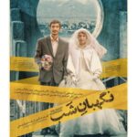 Lale Marzban Instagram – 🎬
پوستر «نگهبان شب» رونمایی شد
.
در آستانه اکران فیلم سینمایی «نگهبان شب» ساخته رضا میرکریمی از پوستر این فیلم رونمایی شد.
.
به گزارش مشاور رسانه‌ای پروژه، پوستر فیلم سینمایی «نگهبان شب» به نویسندگی مشترک رضا میرکریمی و محمد داوودی و کارگردانی و تهیه‌کنندگی رضا میرکریمی آستانه اکران عمومی رونمایی شد.
.
پوستر «نگهبان شب» را میثم میرزائی طراحی کرده است.
.
محسن کیایی، تورج الوند، لاله مرزبان، علی اکبر اصانلو، صفورا خوش طینت، فهیمه هرمزی، زهرا اسلامی، پرهام غلاملو، محمدصادق ملک، علی غابشی، مهراد اکبرآبادی، ایمان سلگی، نوید بانی با حضور افتخاری ویشکا آسایش و کیومرث پوراحمد جمع بازیگران «نگهبان شب» را تشکیل می‌دهند.
.
عوامل این فیلم نیز عبارتند از: تهیه کننده و کارگردان: رضا میرکریمی، نویسندگان: رضا میرکریمی و محمد داودی بر اساس طرحی از رضا میرکریمی، مدیر فیلمبرداری: مرتضا هدایی، مجری طرح و مدیر تولید: محمدصادق میرکریمی، برنامه ریز و دستیار اول کارگردان: محمد عسگری، طراح چهره پردازي: محمود دهقانی، صدابردار: سعید بجنوردی، طراحی و ترکیب صدا: امیرحسین قاسمی، تدوین: رضا میرکریمی، طراح صحنه: سعید حسنلو، طراح لباس: زهرا صمدی، اصلاح رنگ: فربد جلالی (استودیو کامرانی)، منشی صحنه: محمود نجفی، مدیر تدارکات: محمد مجتهدی، عکاس: حافظ احمدی، فیلمبردار پشت صحنه: فاطمه تقوی و جلوه‌های ویژه رایانه‌ای: محمد برادران، مشاور رسانه‌ای: مریم قربانی‌نیا