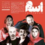 Lale Marzban Instagram - • این یک اسم نیست. تقدیر از جنایتِ ضد بشريته! • نمایش "اسم" • نویسنده: ماتیو دولاپورت و الکساندر دولاپتولیر • مترجم: شهلا حائرى • کارگردان: رضا جاويدى • تهیه کننده: میرعلیرضا دریابیگی • سرمايه گذار: سيد جمال اميريان • بازیگران: محمد نادری، سامان دارابى،لاله مرزبان، محمد صدیقی مهر،سارا مقدم • از يكم اسفند ماه ساعت 18:30 • پردیس تئاتر شهرزاد • طراح و گرافيست: سينا افشار عکاس : پرتو جغتایی • لینک خرید: www.Irannamayesh.com/Theater @rezajavidii @alerzoderbiego @mohamadnaderi57 @samandarabi82 @mohamad_sedighi_mehr @laleh.marzban @saramoghadaam @partojoghataee_photo @sinaafshar_ ‎#نمايش_اسم #رضا_جاویدی #عليرضا_دريابيگي #محمد_نادری #سامان_دارابی #لاله_مرزبان #محمد_صديقى_مهر #سارا_مقدم #پرديس_تئاتر_شهرزاد #تئاتر