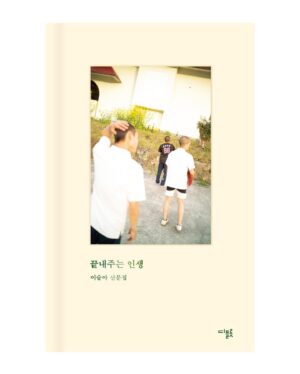 Lee Sulla Instagram - 여름을 기다리며 새 산문집을 만들었습니다. 제목은 『끝내주는 인생』입니다. 이토록 신기루 같은 제목을 감당하는 이야기란 무엇일지 생각하면서, 몸과 마음을 이리저리 굴리며 쓴 책이에요. 새로 쓴 글들과 오랫동안 다듬어 온 글들을 모아 엮었습니다. 

저의 20대가 담긴 산문집 『일간 이슬아 수필집』과 『심신 단련』도 각별하지만 이번 책은 제가 쓴 산문집 중 단연코 가장 멋지고 아름답습니다. 계속해서 변화하는 저의 생과 독자님들의 생이 서로를 알아보는 책일 거라고 짐작해 보아요. 

오늘부터 예약판매가 시작되었습니다. 온라인 서점별로 굿즈와 이벤트가 다르니 살펴봐주셔요. 끝내주시는 하루 되시기를 바랄게요.

글: 이슬아 @sullalee 
사진: 이훤 @__leehwon 
편집: 김진형 @a_topos_ 
디자인: 박연미 @yeonmipark 
마케팅: 이형준 @joon__snow 나영균 @youngk0928 

Repost by @dplotpress 

이슬아 산문집 - 『끝내주는 인생』 

“우리는 글을 쓰고 음악을 만드는 게
기쁜 일인지 슬픈 일인지 구분할 수가 없다.
삶이 기쁨인지 슬픔인지 구분할 수 없는 것처럼.
우리가 아는 것은 잘하고 싶은 마음이 사라지지 않는다는 것뿐이다.
살고 싶은 마음이 사라지지 않듯이.”

2023년 첫여름, 이 시대 가장 뜨거운 작가이자 “끊임없이 자신을 갱신하는 부지런한 혁명가”로 호명되는 이슬아 작가의 산문집 『끝내주는 인생』이 출간되었다. 2018년 셀프 연재 프로젝트 ‘일간 이슬아’로 출판계를 들썩이게 만들었던 이슬아가 데뷔한 지 다섯 해가 되었다. 이슬아는 산문은 물론, 인터뷰, 서평, 칼럼, 소설, 드라마로 글쓰기의 세계를 확장해나가며, 바야흐로 ‘이슬아의 시대’라고 할 만한 굳건한 성취를 만들어내고 있다. 그러나 이슬아는 성취의 자리에 오래 머물 생각이 없다.

이슬아는 불공정한 현재와 기후재난의 미래 사이에서, ‘이슬아의 유래’와 ‘잊힌 여자의 계보’를 쫓으며 ‘신인(新人)’의 각오를 다진다. 오랜 친구 앞에서 쉬이 무너지기도 하고 한껏 야해지기도 하면서 우정의 새로운 면모를 부지런히 찾아낸다. 자신을 향해 뜨겁게 환호하거나 차갑게 폄훼하는 익명의 대중이 아니라 태권도장 아이들, 요가원 언니들과 일상의 우정을 쌓는다. 전업작가의 삶을 불안해하면서도 인간동물과 비인간동물과 지구의 안위를 헤아리고 당부한다. 오늘도 뛰고 쓰고 노래하며 끝내주는 인생을 가슴에 품는다. 이 산문집은 ‘일간 이슬아’ 너머, 더 깊고 넓고 고유하게 펼쳐질 이슬아의 세계에 관한 끝내주는 은유다. 

#끝내주는인생 #디플롯