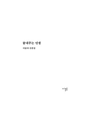Lee Sulla Instagram - 여름을 기다리며 새 산문집을 만들었습니다. 제목은 『끝내주는 인생』입니다. 이토록 신기루 같은 제목을 감당하는 이야기란 무엇일지 생각하면서, 몸과 마음을 이리저리 굴리며 쓴 책이에요. 새로 쓴 글들과 오랫동안 다듬어 온 글들을 모아 엮었습니다. 

저의 20대가 담긴 산문집 『일간 이슬아 수필집』과 『심신 단련』도 각별하지만 이번 책은 제가 쓴 산문집 중 단연코 가장 멋지고 아름답습니다. 계속해서 변화하는 저의 생과 독자님들의 생이 서로를 알아보는 책일 거라고 짐작해 보아요. 

오늘부터 예약판매가 시작되었습니다. 온라인 서점별로 굿즈와 이벤트가 다르니 살펴봐주셔요. 끝내주시는 하루 되시기를 바랄게요.

글: 이슬아 @sullalee 
사진: 이훤 @__leehwon 
편집: 김진형 @a_topos_ 
디자인: 박연미 @yeonmipark 
마케팅: 이형준 @joon__snow 나영균 @youngk0928 

Repost by @dplotpress 

이슬아 산문집 - 『끝내주는 인생』 

“우리는 글을 쓰고 음악을 만드는 게
기쁜 일인지 슬픈 일인지 구분할 수가 없다.
삶이 기쁨인지 슬픔인지 구분할 수 없는 것처럼.
우리가 아는 것은 잘하고 싶은 마음이 사라지지 않는다는 것뿐이다.
살고 싶은 마음이 사라지지 않듯이.”

2023년 첫여름, 이 시대 가장 뜨거운 작가이자 “끊임없이 자신을 갱신하는 부지런한 혁명가”로 호명되는 이슬아 작가의 산문집 『끝내주는 인생』이 출간되었다. 2018년 셀프 연재 프로젝트 ‘일간 이슬아’로 출판계를 들썩이게 만들었던 이슬아가 데뷔한 지 다섯 해가 되었다. 이슬아는 산문은 물론, 인터뷰, 서평, 칼럼, 소설, 드라마로 글쓰기의 세계를 확장해나가며, 바야흐로 ‘이슬아의 시대’라고 할 만한 굳건한 성취를 만들어내고 있다. 그러나 이슬아는 성취의 자리에 오래 머물 생각이 없다.

이슬아는 불공정한 현재와 기후재난의 미래 사이에서, ‘이슬아의 유래’와 ‘잊힌 여자의 계보’를 쫓으며 ‘신인(新人)’의 각오를 다진다. 오랜 친구 앞에서 쉬이 무너지기도 하고 한껏 야해지기도 하면서 우정의 새로운 면모를 부지런히 찾아낸다. 자신을 향해 뜨겁게 환호하거나 차갑게 폄훼하는 익명의 대중이 아니라 태권도장 아이들, 요가원 언니들과 일상의 우정을 쌓는다. 전업작가의 삶을 불안해하면서도 인간동물과 비인간동물과 지구의 안위를 헤아리고 당부한다. 오늘도 뛰고 쓰고 노래하며 끝내주는 인생을 가슴에 품는다. 이 산문집은 ‘일간 이슬아’ 너머, 더 깊고 넓고 고유하게 펼쳐질 이슬아의 세계에 관한 끝내주는 은유다. 

#끝내주는인생 #디플롯
