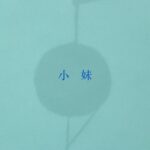 Lee Chien-Na Instagram - 小妹 feat. Matzka、阿爆（阿仍仍）   演唱：李千娜 / Matzka 瑪斯卡 / 阿爆（阿仍仍） 作詞：李千娜 / MC JJ 作曲：Matzka 瑪斯卡 / 阿爆（阿仍仍) / 王希文   小妹： 阿兄阿兄 佇你心內 我是啥款存在     阿兄： 你喔自細漢就真樂觀 戇戇呆呆看起來真好拐 喙笑目笑嘛真可愛 真真假假你攏毋捌 規身軀蹽落去你才知害 閣紲來看你到大漢 神經真大條嘛攏仝款 真正毋知影你是按怎活落來 煩惱的代誌你記袂牢 憂愁來就走袂佮人計較     其實阿兄欣羨你 嘛想欲按呢過日子 風颱猶未來你就咧等好天 笑聲較涼過地下水     小妹： 是恁一路予我綴　 我才活到這个歲 是恁付出無怨慼　 我才大聲笑規暝 阿兄換你歇一下　 風颱若來換我替 笑聲予你去交陪　 擔頭交予恁小妹     阿姊阿姊 佇你心內　 我是啥款存在     阿姊： 你喔自細漢就大剌剌 愛耍塗嘛愛耍沙 彼時陣咱攏蹛庄跤 逐工煩惱你食袂大 嘛煩惱你跋落塗跤 舞甲我袂輸恁媽媽 上愛聽你的笑聲 上驚你枵嘛上驚你寒 命運挵破咱的青春 你做小妹煞上認份 命比阮是閣較韌     阿姊頇顢做袂起 若準閣有後一世 換你來快樂我來傷悲 仝款予我來做阿姊     小妹： 是恁一路予我綴　 我才活到這个歲 是恁付出無怨慼　 我才大聲笑規暝 阿姊換你歇一下　 風颱若來換我替 笑聲予你去交陪　 擔頭交予恁小妹     小妹/阿兄/阿姊： 咱一路行做伙　 才活到這个歲 互相付出無怨慼　 咱才大聲笑規暝 風颱若來行同齊　 擔頭逐家鬥分伻 笑聲予恁去交陪　 笑聲無你差一个 笑聲做伙來交陪　 咱是幸福的一家     小妹：  阿兄阿姊 佇我心內 恁是我永遠欲保護的人   這是妹妹的角色 也是來自哥哥和姐姐的真心話告白 12/29 全新概念專輯《關・與妳》正式發行 Link in bio #李千娜 #關與妳 #小妹 #全新概念專輯