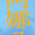 Lee Chien-Na Instagram - 阿娜ㄟ 演唱：李千娜 作詞/作曲：林奕碩 啊哪會遮拄好 夢中去拄著 妳的面笑笑 我問妳最近敢有好 敢會使喝我的名 敢閣像較早 仝款大聲 敢會使請妳閣教我唱歌 一送愛哥欲起身 千言萬語說袂盡 妳著保重身體較要緊 毋通來為我費心神 啊哪會遮想妳 自從妳轉去 平凡的記持 變甲愈來愈珍貴 欲去佗有妳載我 鬥陣坐遊覽車 四界看 我欲將咱的故事唱做這條歌 一送愛哥欲起身 千言萬語說袂盡 妳著保重身體較要緊 毋通來為我費心神 每個人心中都有一個阿嬤 我想為喜歡唱歌的你 一直唱下去 12/29 全新概念專輯《關・與妳》正式發行 Link in bio #李千娜 #關與妳 #阿娜ㄟ