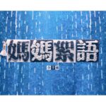 Lee Chien-Na Instagram - 這是第一次跟築格動畫合作 用不同的畫面 呈現媽媽與寶寶奇妙的一切 〈媽媽絮語〉Official Music Video 已正式上線 媽媽 是女孩蛻變成女人的過程 同時也是千娜的另一個重要身份 三位孩子的母親 這首特別在歌曲開頭加入第三個Baby「Yellow 」 超音波心跳聲 透過生命真實的脈動啟動整首歌的節奏 也讓家中新成員以深刻的方式向地球人介紹自己 二個寶貝們也首次亮相在MV裡 讓媽媽這個角色更為深刻且不可思議 12/29 全新概念專輯《關・與妳》 實體數位 正式發行 Link in Bio @jordantseng_official #李千娜 #媽媽絮語 #許哲珮 #王希文 #關與妳 #全新概念專輯 #築格動畫