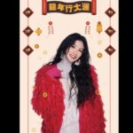 Lee Chien-Na Instagram - 新年必做什麼事啊？！ 祝大家新年快樂 平平安安龍好 #李千娜全新概念專輯 #關與妳 #送予你