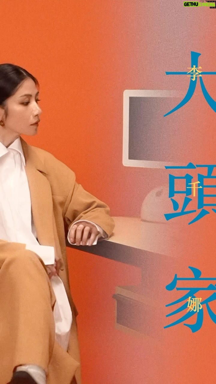 Lee Chien-Na Instagram - 大頭家 演唱:李千娜 作詞/作曲:李英宏 大頭家大頭家 做事扭掠有屈勢 大頭家大頭家 衫褲大範真gâu配 大頭家大頭家 免驚別人來看衰 大頭家 咱就骨力做 貧惰骨才會吊車尾 頭家 欲解決問題 若是欲若毋 規氣攏莫做 啊你的頭家 薪水是毋捌共你欠過 莫閣chill來chill去 越頭咧放風吹 起起落落的心情 欲按怎解說 鬱卒無人了解 肩胛頭是重橫橫 油門蹔落去 燃燒我的內啡肽 我無時間去怨嘆 茫茫渺渺人生是真無彩 專業我是非常的敬愛 態度提出來 大頭家 大頭家 做事扭掠有屈勢 大頭家 大頭家 衫褲大範真gâu配 大頭家 大頭家 免驚別人來看衰 大頭家 咱就骨力做 貧惰骨才會吊車尾 大頭家 真正有Fashion 大頭家 身體有咧練 大頭家 頭殼蓋清醒 大頭家 世界是咱的 NaNaNaNa NaNaNaNaNa NaNaNaNa 我是一个大頭家 NaNaNaNa NaNaNaNaNa 毋是頭家娘 你莫叫毋著 這馬我是大頭家 雖然有真濟的阻礙 萬事著愛忍耐 心才袂亂 面對著這个花花的世界 行出咱的未來 大頭家 大頭家 做事扭掠有屈勢 大頭家 大頭家 衫褲大範真gâu配 大頭家 大頭家 免驚別人來看衰 大頭家 咱就骨力做 貧惰骨才會吊車尾 NaNaNaNa NaNaNaNaNa NaNaNaNa 我是一个大頭家 NaNaNaNa NaNaNaNaNa NaNaNaNa 我是你的大頭家 這是老闆的角色 特別找了也很Fashion的頭家英宏 創作這首歌曲 稍稍讓大家舒壓一下 12/29 全新概念專輯《關・與妳》正式發行 Link in bio #李千娜 #李英宏 #關與妳 #大頭家 #全新概念專輯