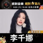 Lee Chien-Na Instagram - 我回來了 很開心參與Hito流行音樂獎頒獎典禮 5/25我們小巨蛋見 @hit_fm_taiwan #李千娜全新概念專輯 #關與妳 #hito流行音樂獎頒獎典禮